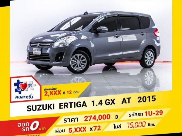 2015 SUZUKI ERTIGA 1.4 GX ผ่อน 2,919 บาท จนถึงสิ้นปีนี้